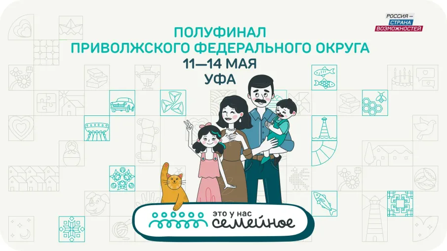 Заключительный полуфинал конкурса «Это у нас семейное» пройдет  с 11 по 14 мая для семей из ПФО